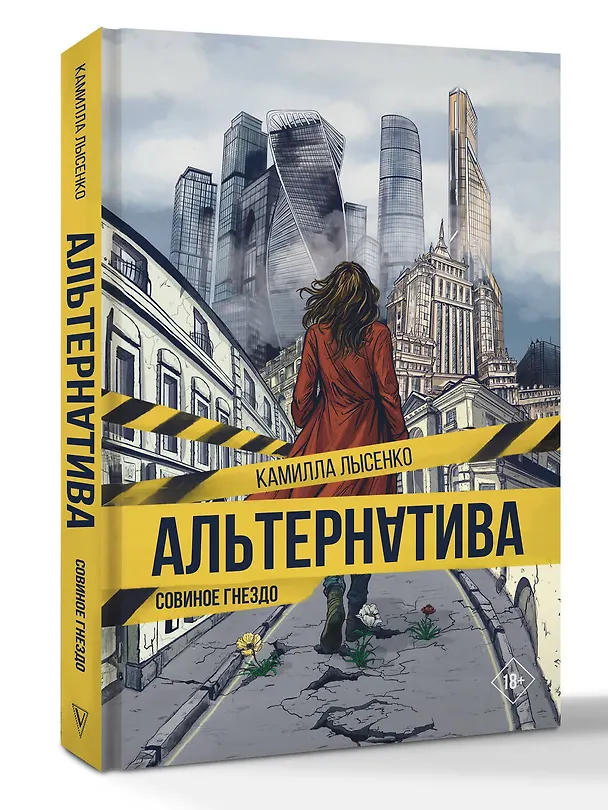 Книга Альтернатива. Совиное гнездо (Камилла Лысенко) — 5