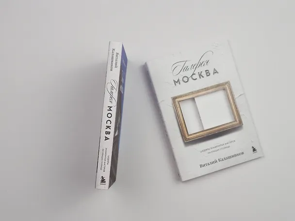 Книга Галерея Москва. Шедевры знаменитых мастеров на улицах столицы (Виталий Калашников) — 16