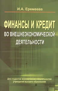 Финансы и кредит во внешнеэкономической деятельности: учеб. пособие