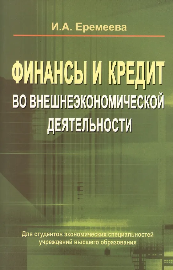 Книга Финансы и кредит во внешнеэкономической деятельности: учеб. пособие (И. Еремеева) — 1