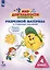 Мир деятельности. 4 класс. Учебное пособие. Разрезной материал к учебному пособию (комплект из 2 книг) — 2780780 — 2
