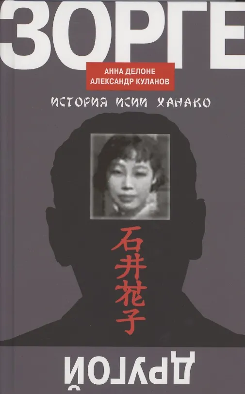 Книга Другой Зорге. История Исии Ханако (Анна Делоне) — 1
