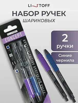 Ручки шариковые Listoff, Concept, автоматическая синие 0,5 мм 2 штуки 3036224
