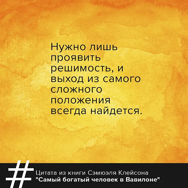 Книга Самый богатый человек в Вавилоне (Джордж Сэмюэль Клейсон) — 5