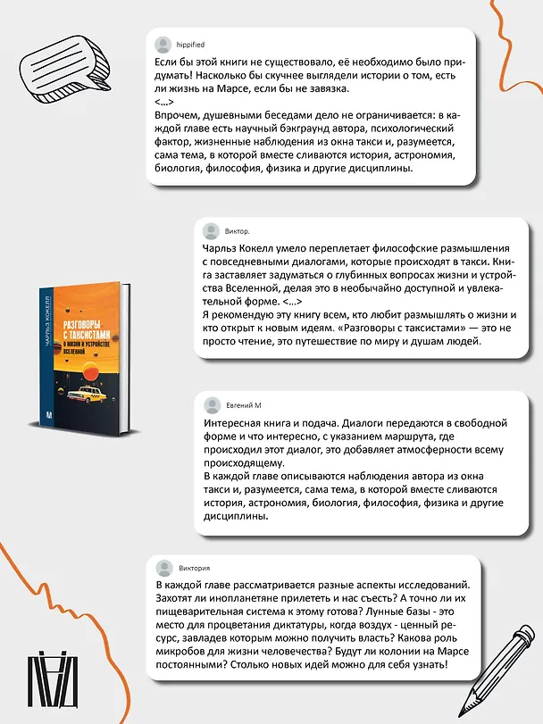 Книга Разговоры с таксистами о жизни и устройстве Вселенной (Чарльз Кокелл) — 11