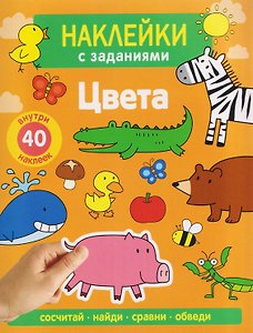 Цвета. Наклейки с заданиями