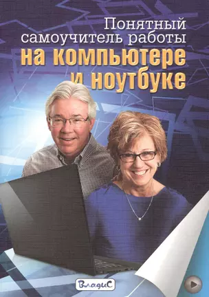 Понятный самоучитель работы на компьютере и ноутбуке — 2408709 — 1