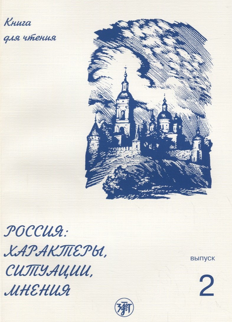 

Россия: характеры, ситуации, мнения : книга для чтения : В 3 вып. Вып. 2. Ситуации