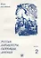 Россия: характеры, ситуации, мнения : книга для чтения : В 3 вып. Вып. 2. Ситуации — 2701542 — 1