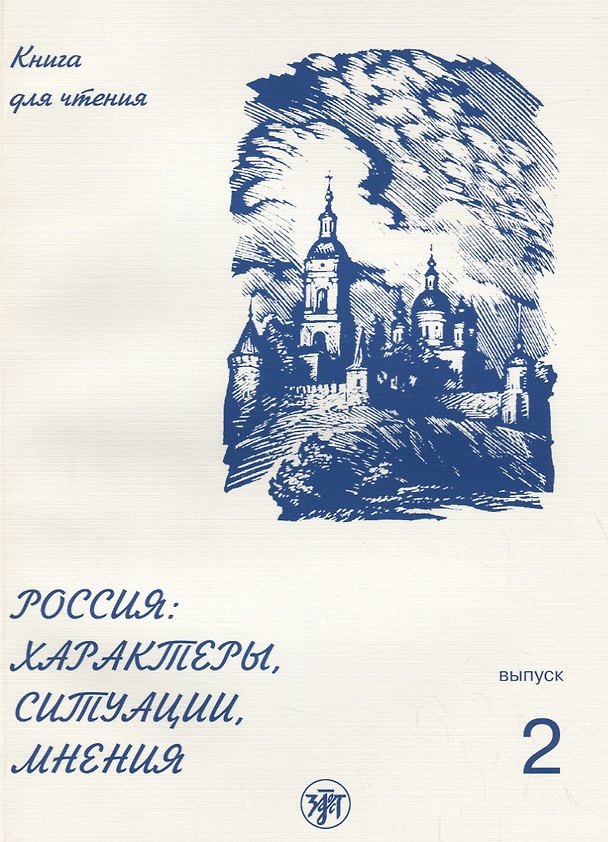 Книга Россия: характеры, ситуации, мнения : книга для чтения : В 3 вып. Вып. 2. Ситуации () — 1