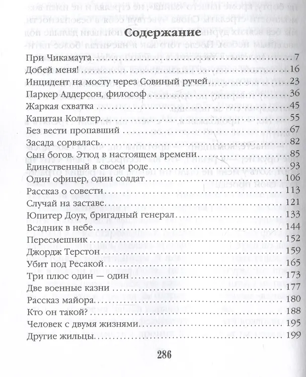 Книга Человек с двумя жизнями. 33 мистические, бьющие в самое сердце, истории о войне (Амброз Бирс) — 3