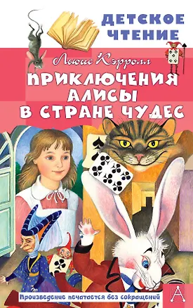 Книга Приключения Алисы в Стране Чудес (Льюис Кэрролл)