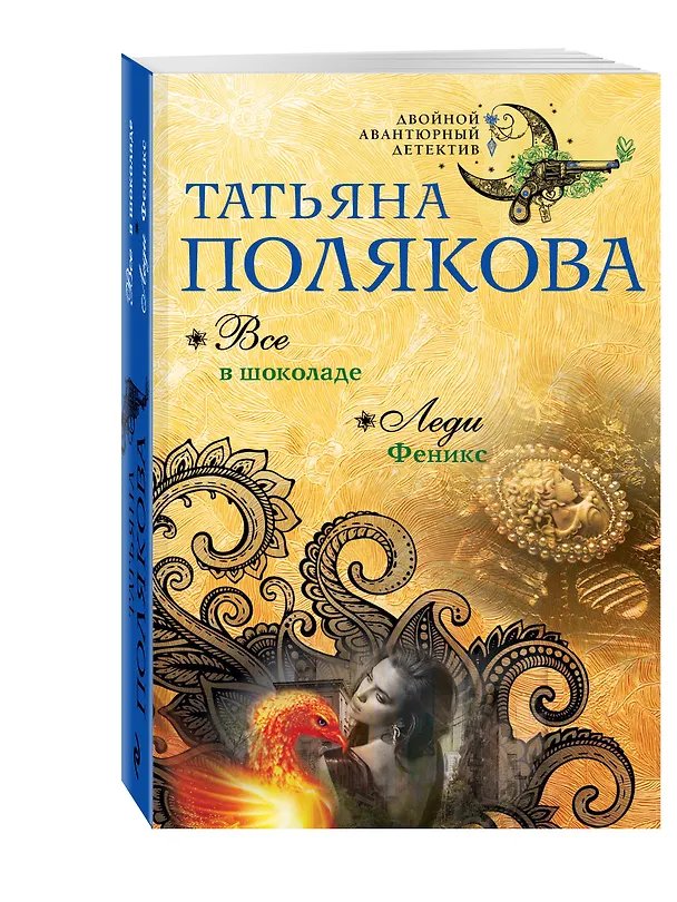 Книга Все в шоколаде. Леди Феникс (Татьяна Полякова) — 4