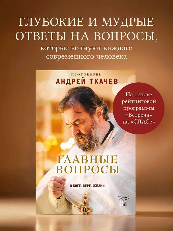 Книга Главные вопросы: о Боге, вере, жизни (Андрей Ткачёв) — 6