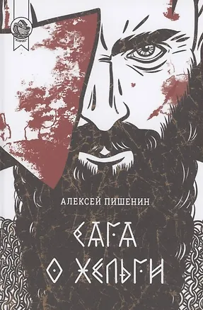 Книга Сага о Хельги (Алексей Пишенин)