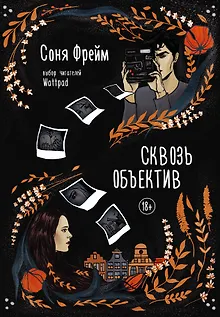 Сквозь объектив
