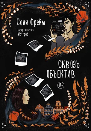 Книга Сквозь объектив (Соня Фрейм)