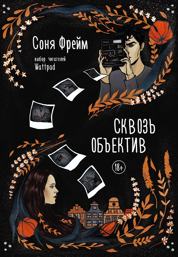 Книга Сквозь объектив (Соня Фрейм) — 1