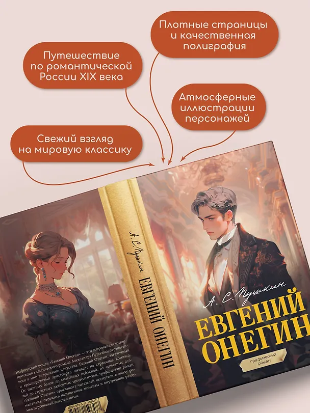 Евгений Онегин. Графический роман 3024227 — 8