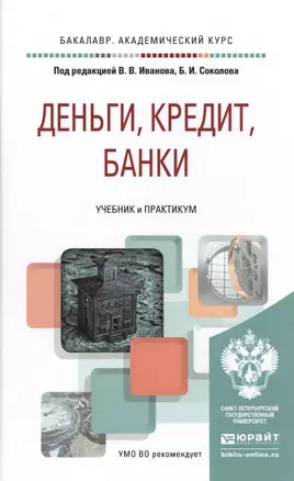 Деньги, кредит, банки. Учебник и практикум для академического бакалавриата — 2485285 — 1