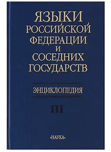 Языки Российской Федерации и соседних государств Энциклопедия т. 3/3тт.