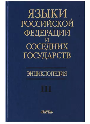 Языки Российской Федерации и соседних государств Энциклопедия т. 3/3тт. — 2644352 — 1