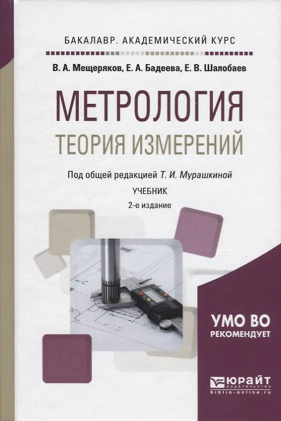Книга Метрология. Теория измерений. Учебник для академического бакалавриата () — 1