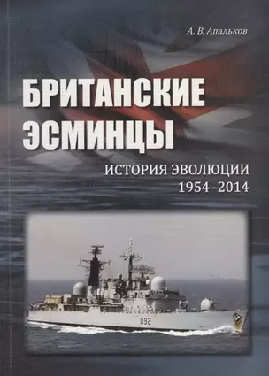 Британские эсминцы. История эволюции. 1954-2014 — 2710822 — 1