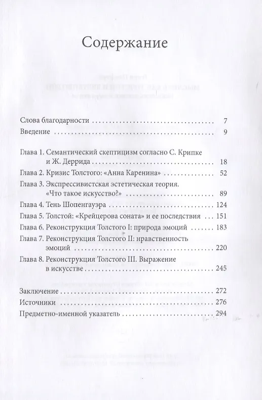 Книга Мыслить как Толстой и Витгенштейн: искусство, эмоции и выражение (Генри Пикфорд) — 2