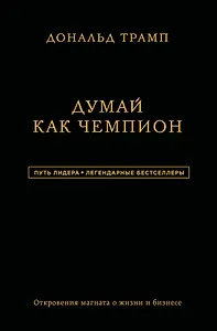 Дональд Трамп. Думай как чемпион