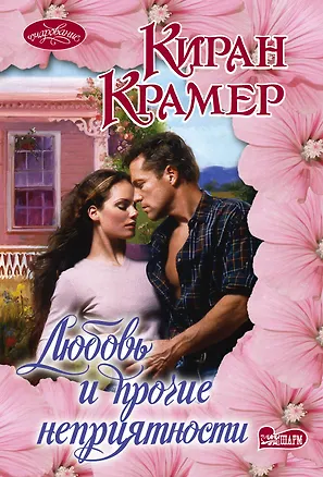 Книга Любовь и прочие неприятности : роман (Киран Крамер)