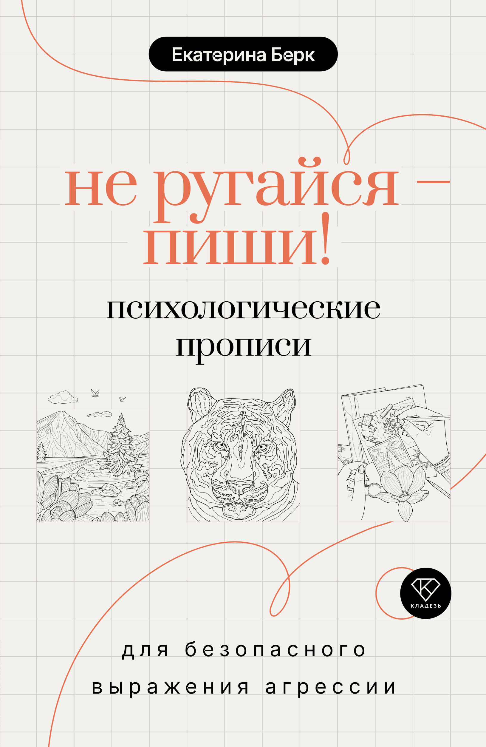 Обложка книги «Не ругайся - пиши! Психологические прописи для безопасного выражения агрессии»