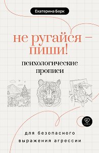 Не ругайся - пиши! Психологические прописи для безопасного выражения агрессии