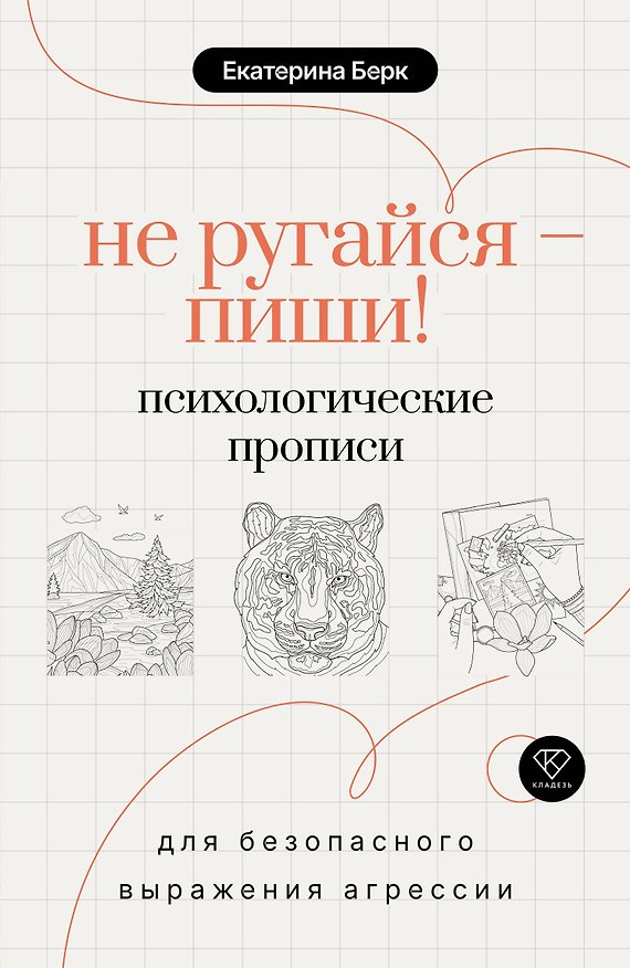 Книга Не ругайся - пиши! Психологические прописи для безопасного выражения агрессии (Екатерина Берк) — 1