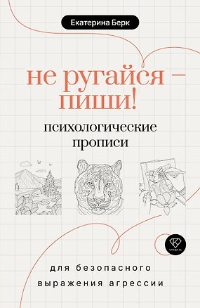 Книга Не ругайся - пиши! Психологические прописи для безопасного выражения агрессии (Екатерина Берк)