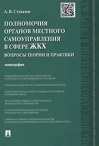 Полномочия органов местного самоуправления в сфере ЖКХ: вопросы теории и практики. Монография.