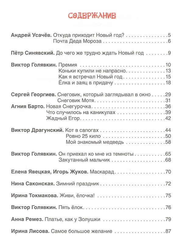 Книга Новогодняя книга для школьников: рассказы и стихи (Андрей Усачев, Виктор Голявкин, Виктор Драгунский) — 2