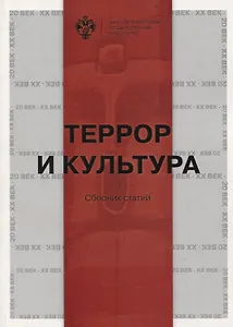 Террор и культура