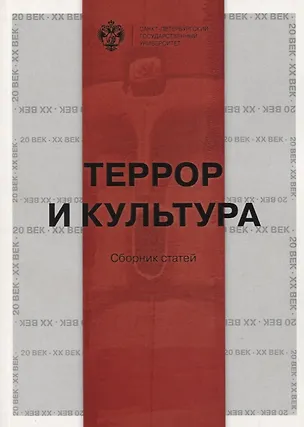 Книга Террор и культура ()