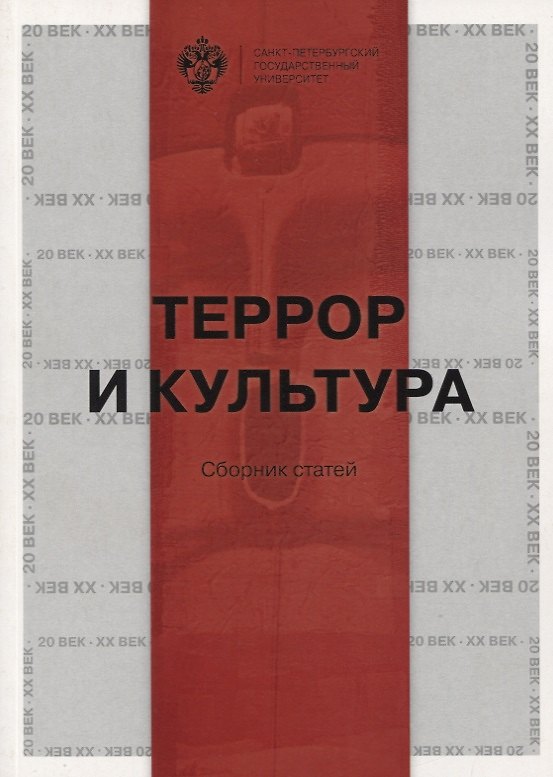 Книга Террор и культура () — 1