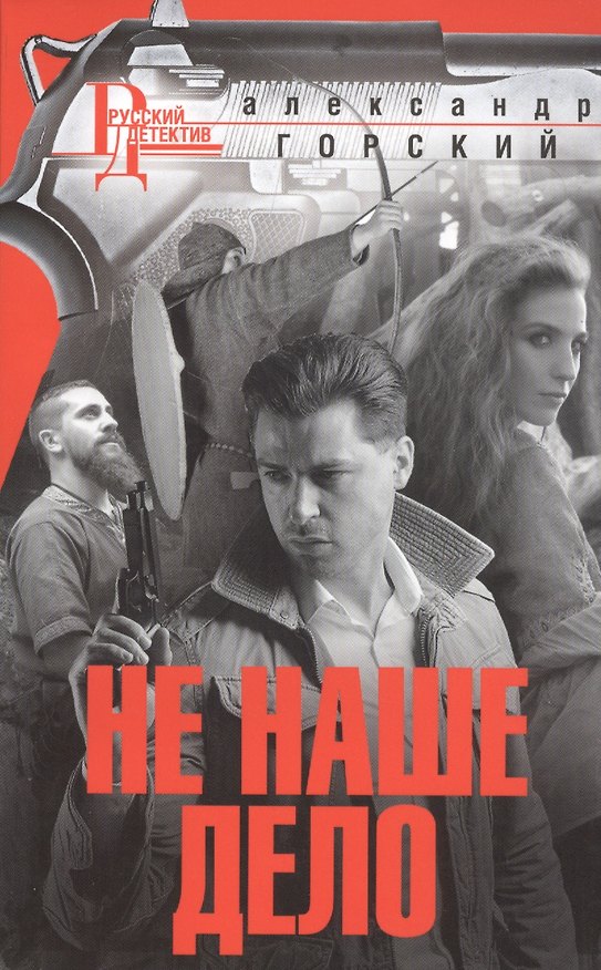Книга Не наше дело (Александр Горский) — 1