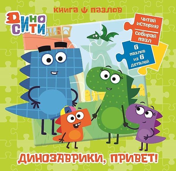 Книга ДиноСити. Книга пазлов () — 1