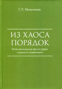 Из Хаоса Порядок (Неоклассическая философия: сущность изменений)