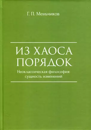 Из Хаоса Порядок (Неоклассическая философия: сущность изменений) — 3035885 — 1