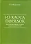 Из Хаоса Порядок (Неоклассическая философия: сущность изменений) — 3035885 — 1