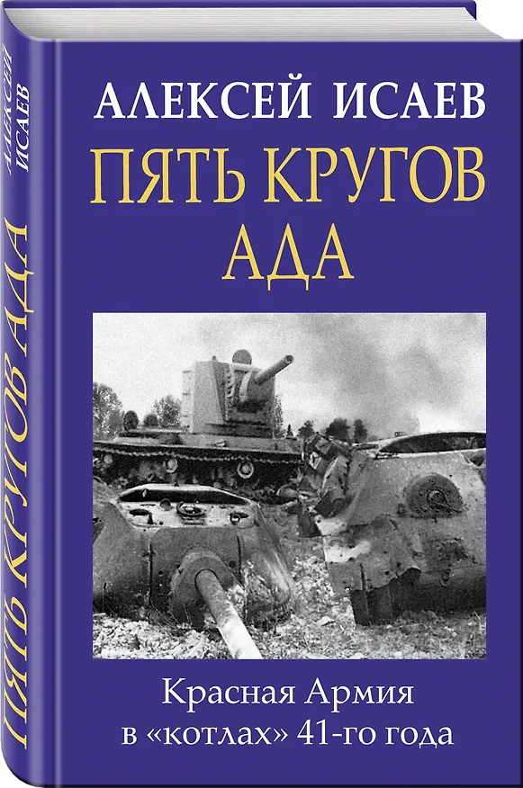 Книга Пять кругов ада. Красная Армия в «котлах» 41-го года (Алексей Исаев) — 4