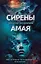 Сирены Амая — 3005012 — 1