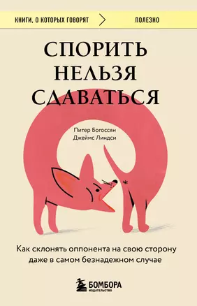 Спорить нельзя сдаваться. Как склонять оппонента на свою сторону даже в самом безнадежном случае — 3046337 — 1