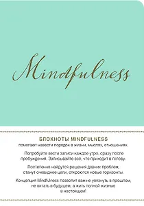 Mindfulness. Утренние страницы (мята) (скругленные углы)