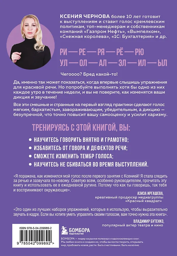 Книга Идеальная дикция. Как звучать красиво и уверенно (Ксения Чернова) — 2